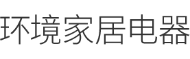 高端品牌的智慧动力，为消费者带来理想的生活体验，我们的付出只为你的健康舒适