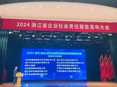 苏泊尔荣获“2024年浙江省企业社会责任报告优秀案例奖”