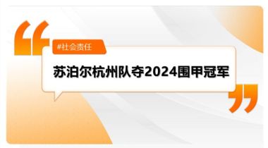 七冠王诞生！苏泊尔杭州队夺2024围甲冠